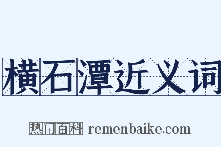 横石潭近义词是什么意思的图片